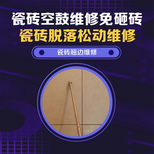昌平瓷砖空鼓维修公司分享瓷砖空鼓维修材料怎么选？不同场景选材攻略