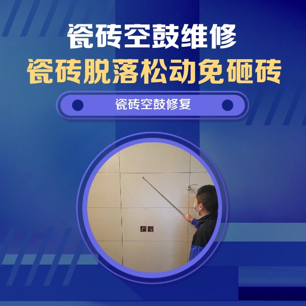 昌平瓷砖空鼓维修公司分享轻微边角空鼓需要修吗？专业师傅深度解答