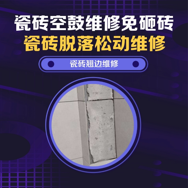 昌平瓷砖空鼓维修公司分享瓷砖空鼓维修施工流程详解，规范施工不返工