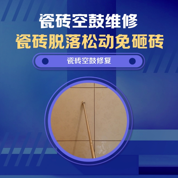 昌平瓷砖空鼓维修公司分享瓷砖空鼓维修常见误区，90%业主都踩过的坑